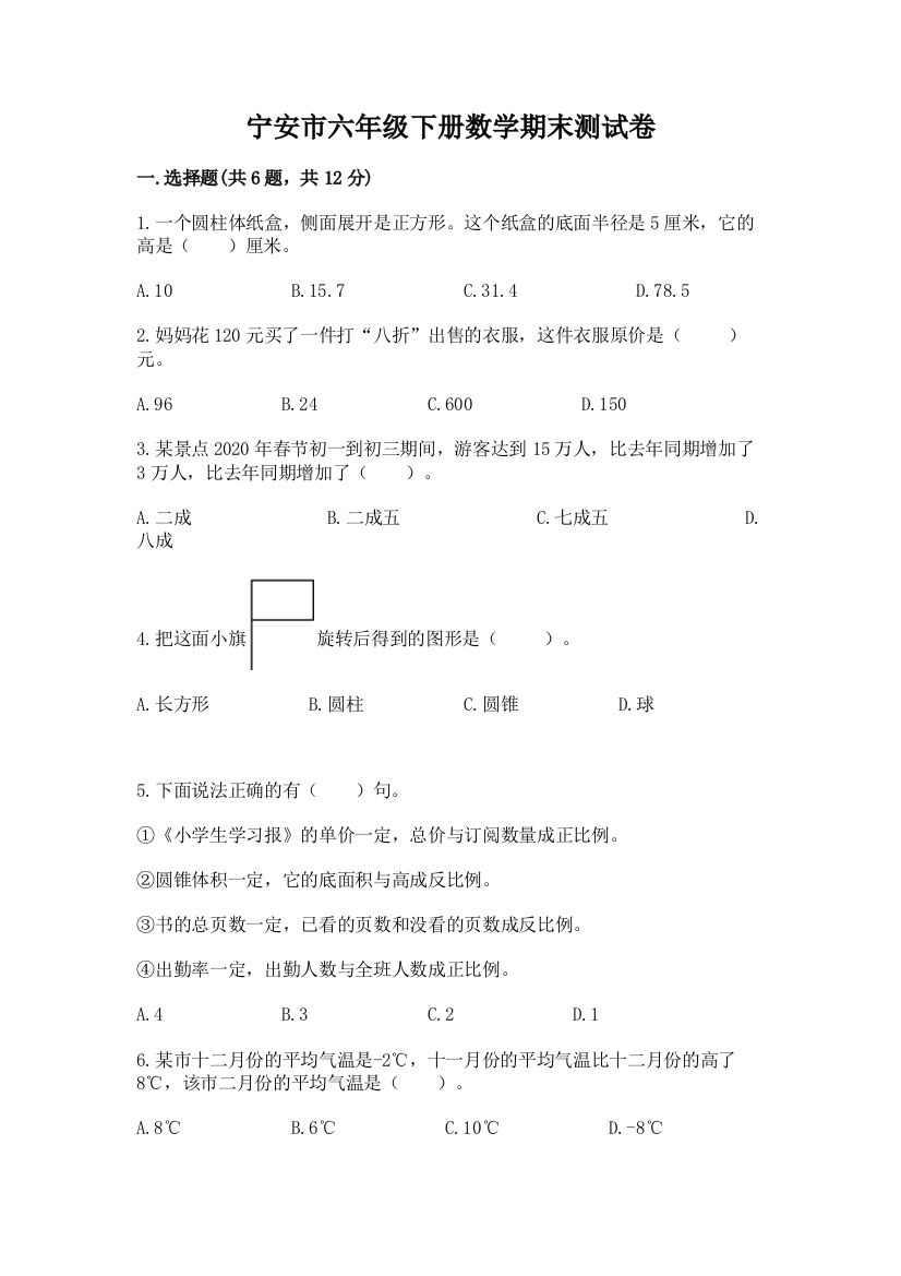 宁安市六年级下册数学期末测试卷及一套答案