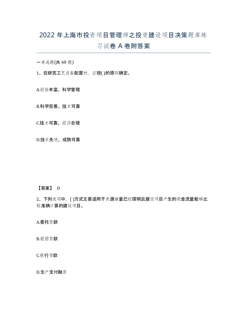 2022年上海市投资项目管理师之投资建设项目决策题库练习试卷A卷附答案