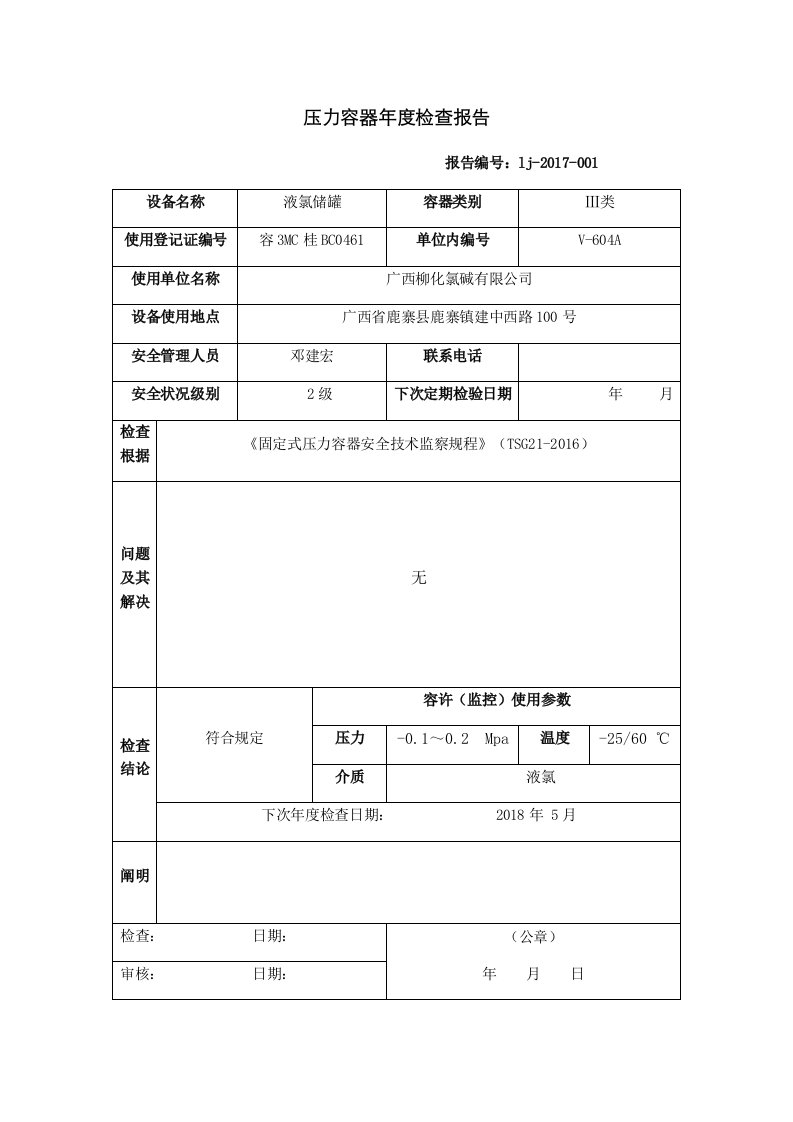 压力容器年度检查分析报告