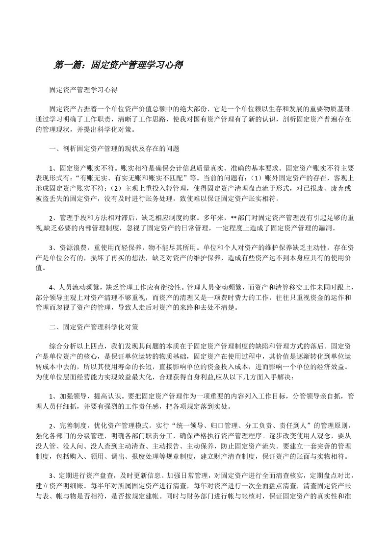 固定资产管理学习心得[修改版]