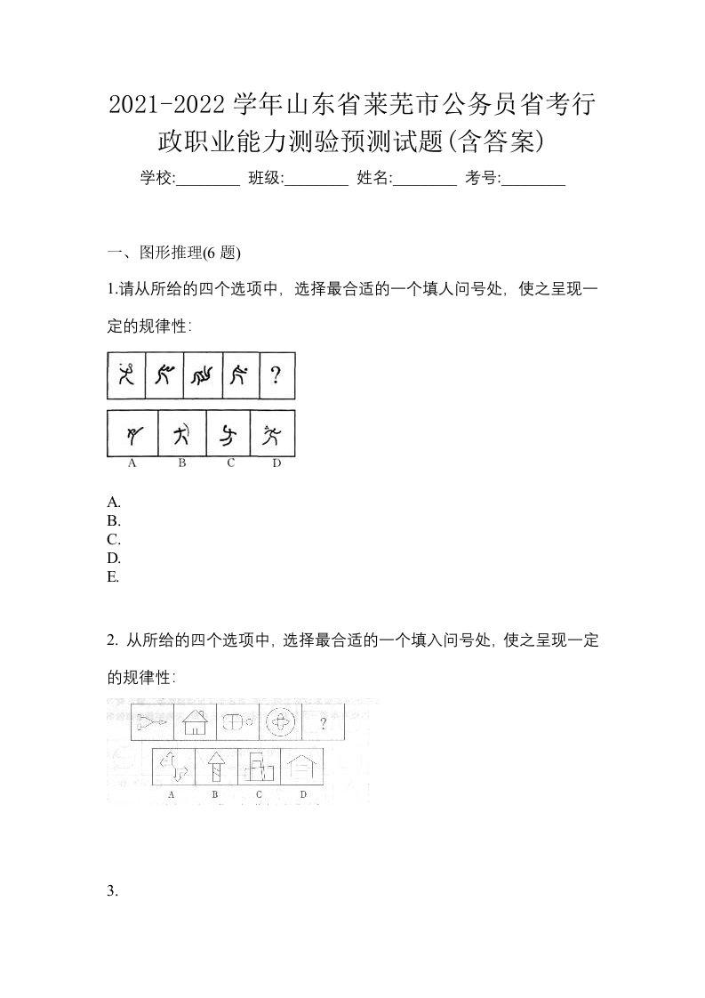 2021-2022学年山东省莱芜市公务员省考行政职业能力测验预测试题含答案