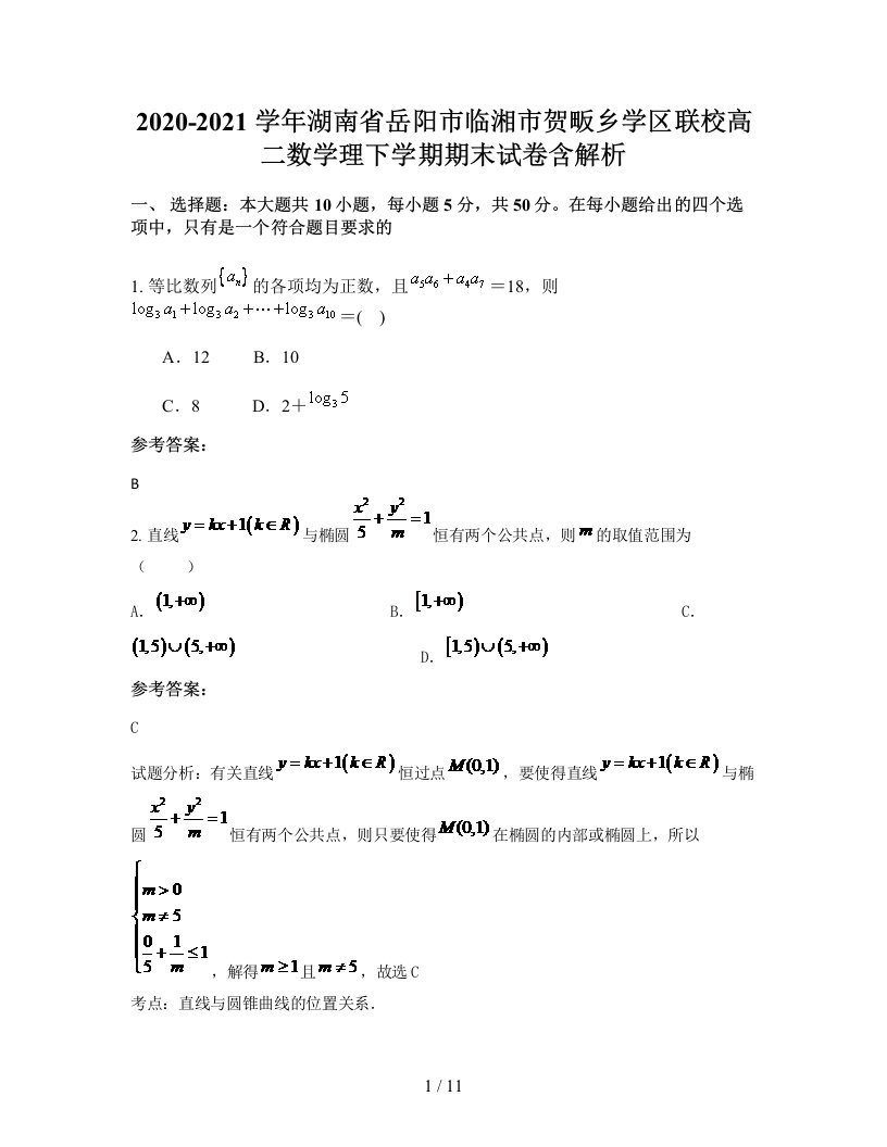 2020-2021学年湖南省岳阳市临湘市贺畈乡学区联校高二数学理下学期期末试卷含解析