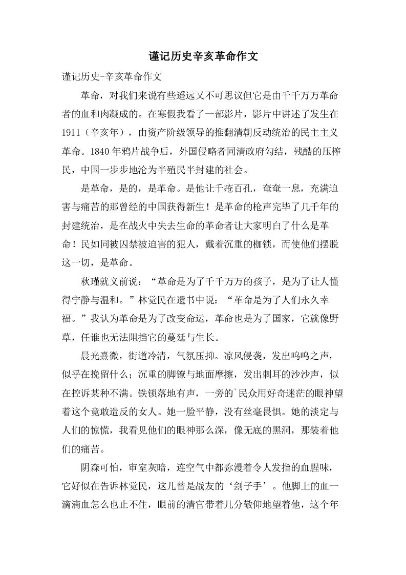 谨记历史辛亥革命作文