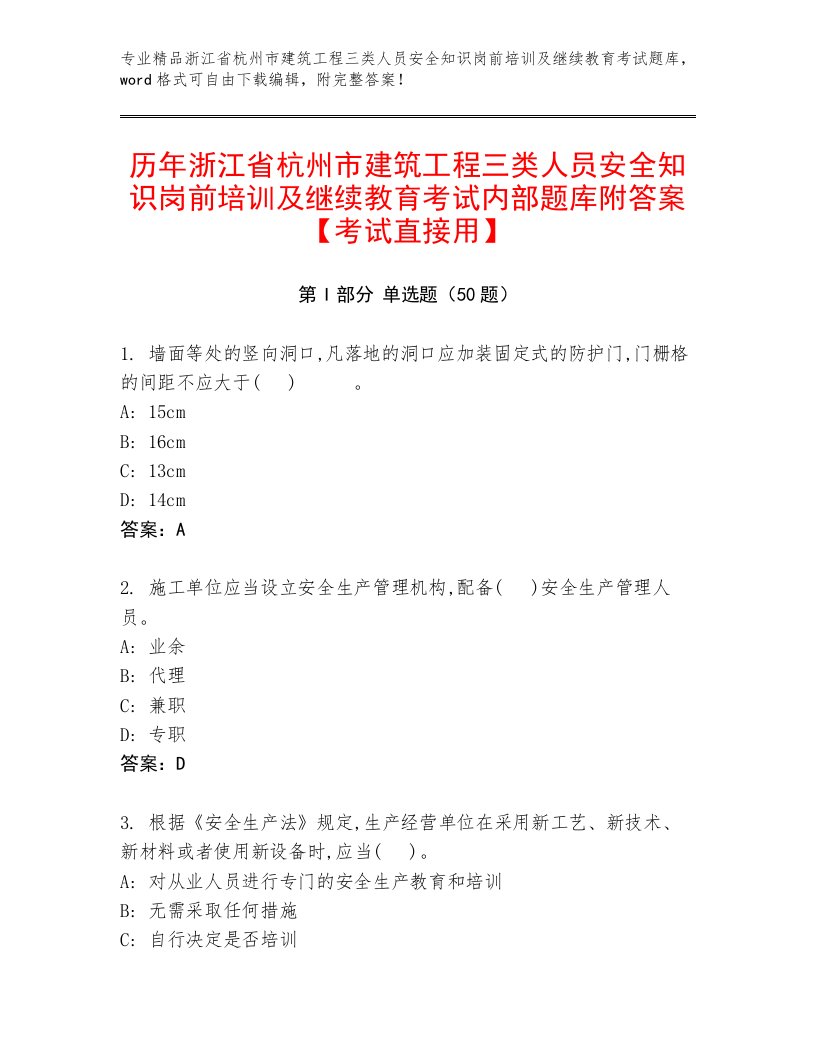 历年浙江省杭州市建筑工程三类人员安全知识岗前培训及继续教育考试内部题库附答案【考试直接用】