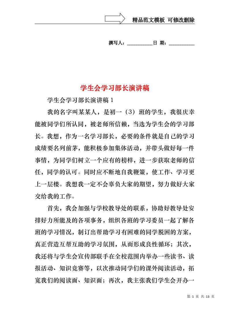 学生会学习部长演讲稿