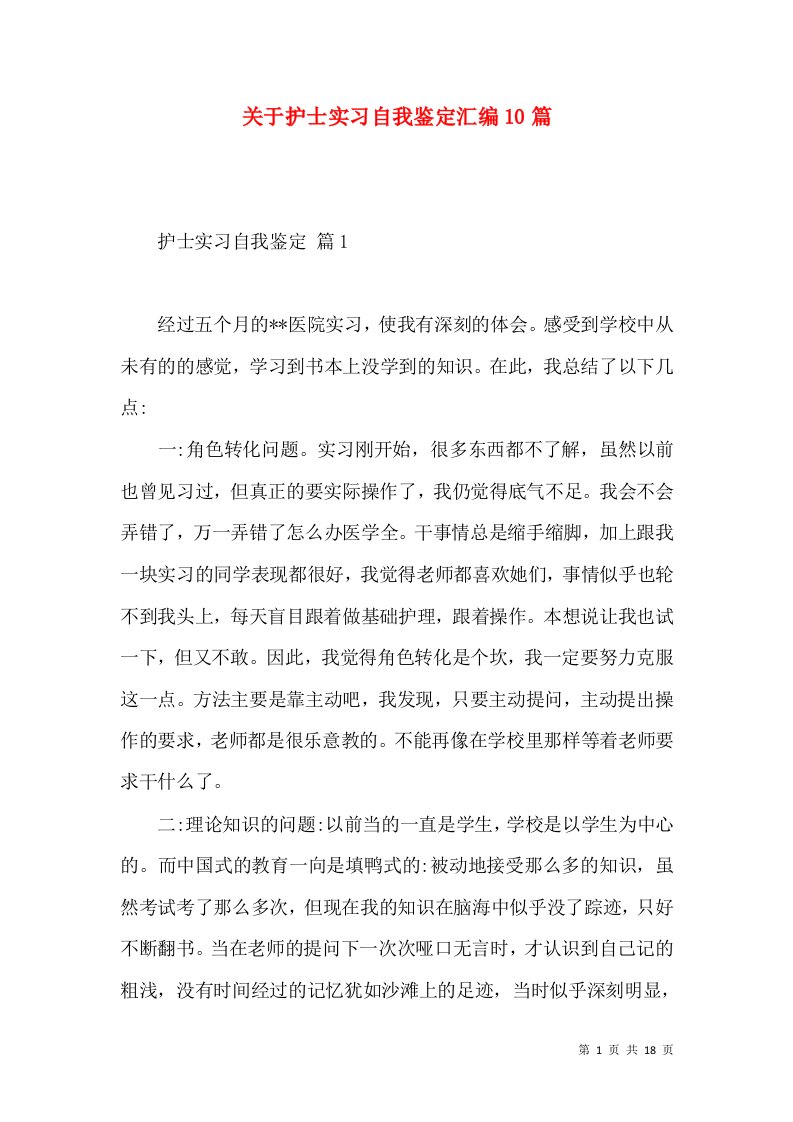 关于护士实习自我鉴定汇编10篇