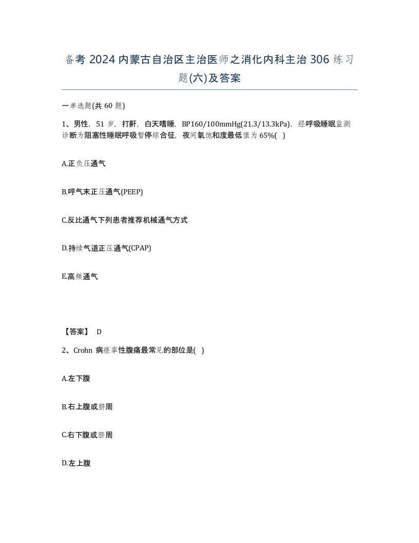 备考2024内蒙古自治区主治医师之消化内科主治306练习题六及答案