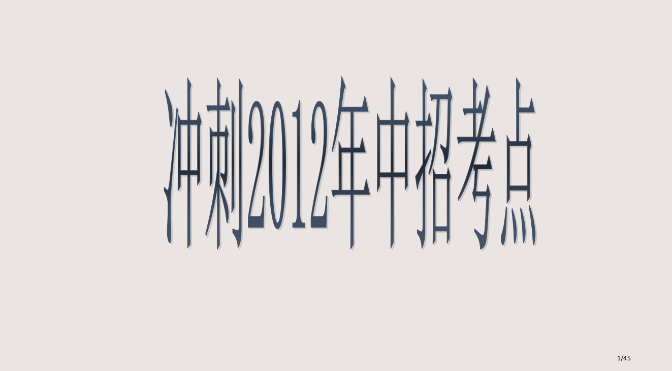 亳州市风华中学中考复习电和磁市公开课一等奖省赛课微课金奖PPT课件