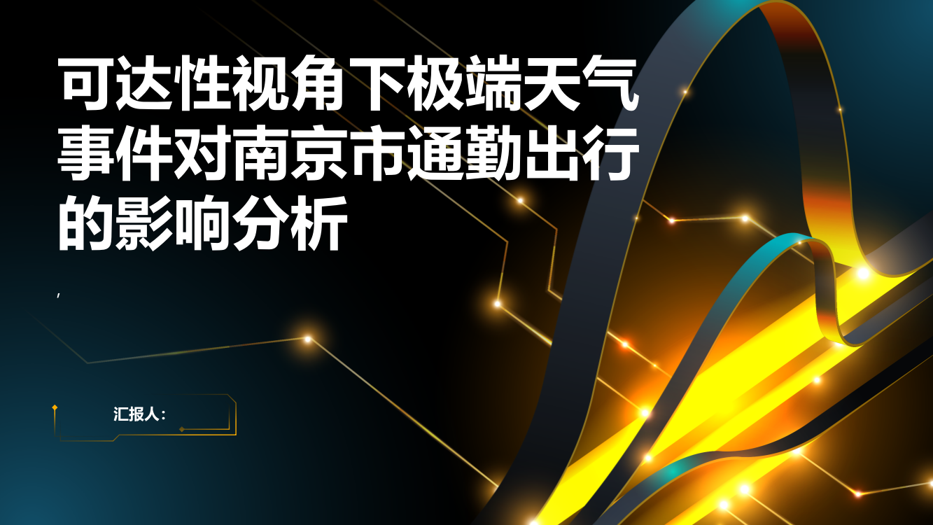 可达性视角下极端天气事件对南京市通勤出行的影响分析