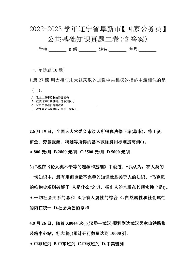 2022-2023学年辽宁省阜新市国家公务员公共基础知识真题二卷含答案