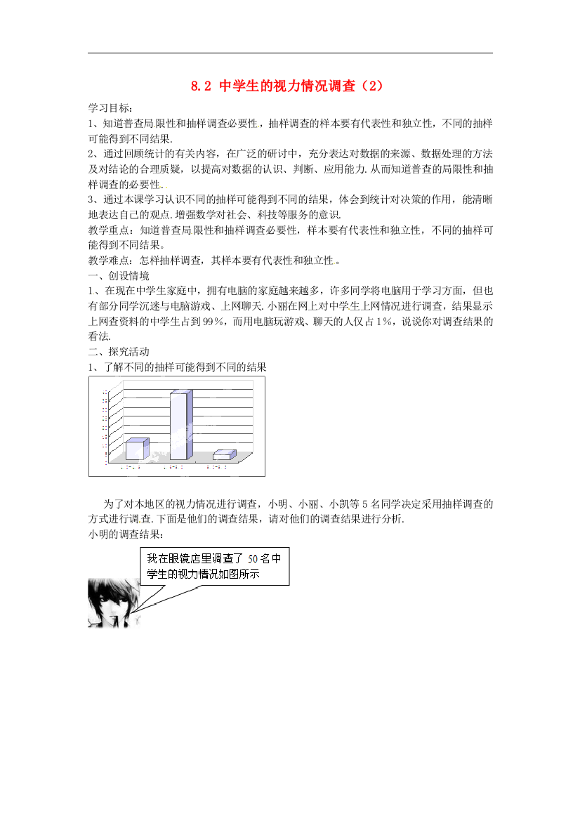 【小学中学教育精选】苏科版数学九年级下册8.1《中学生的视力情况调查》同步练习