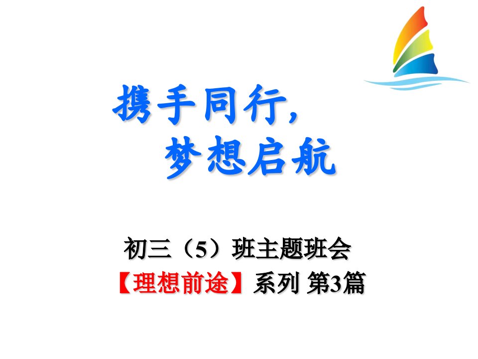 携手同行,梦想启航-初三励志主题班会专业知识课件