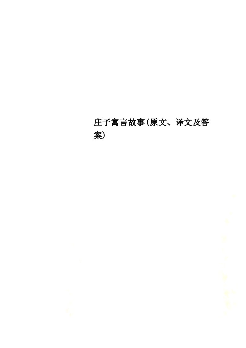 庄子寓言故事(原文、译文及答案)