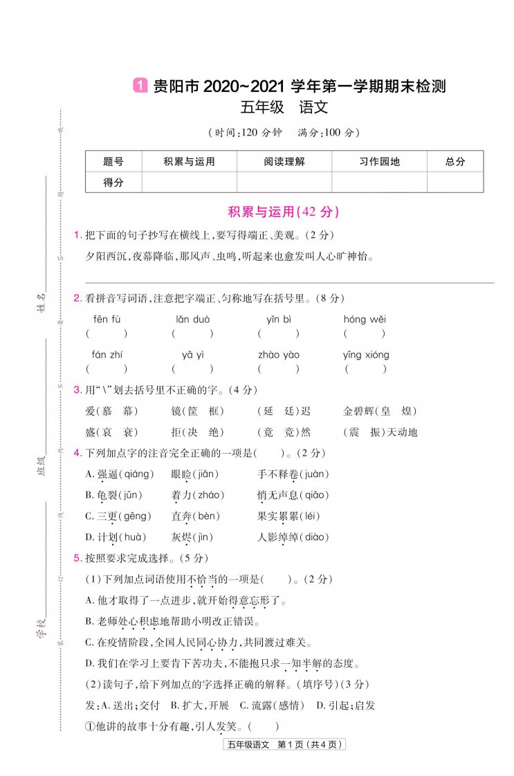 22版小学教材帮语文RJ5上试卷正文贵州专用