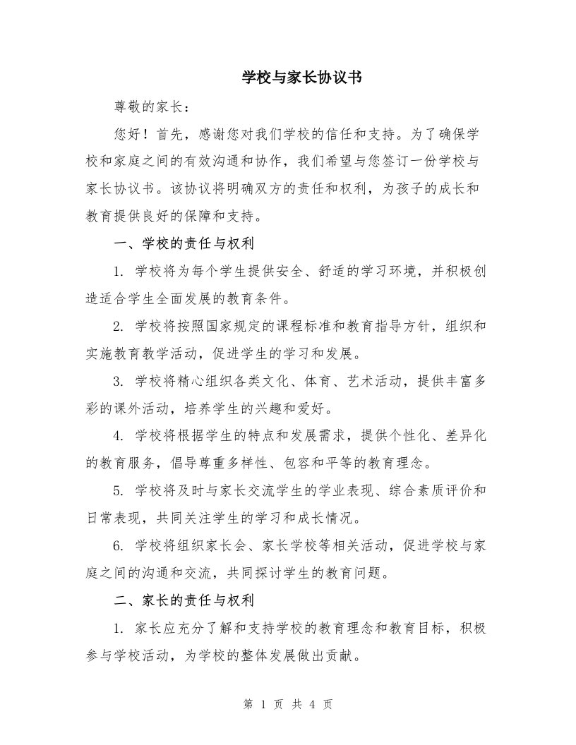 学校与家长协议书