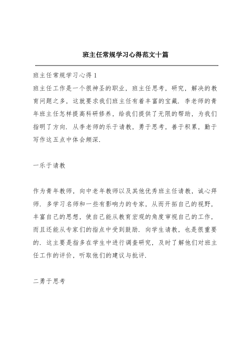 班主任常规学习心得范文十篇