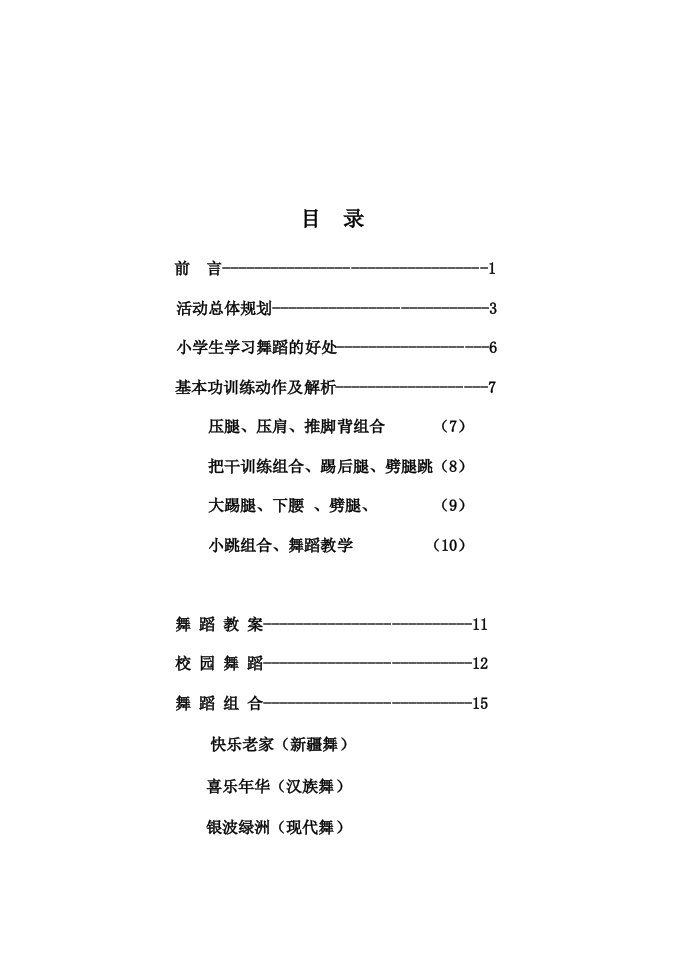 小学少年宫舞蹈课的教案