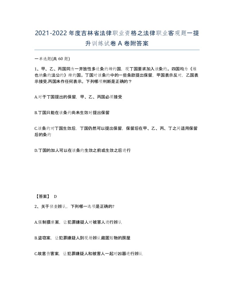 2021-2022年度吉林省法律职业资格之法律职业客观题一提升训练试卷A卷附答案