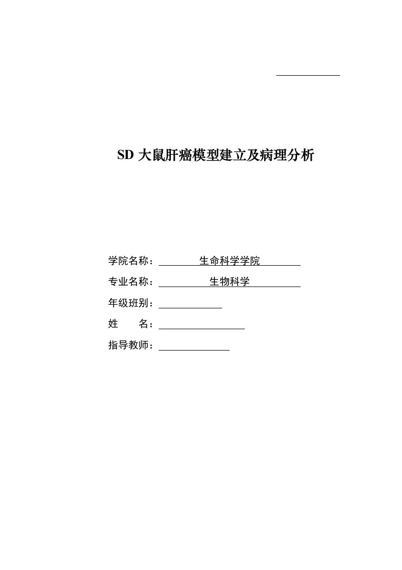 SD大鼠肝癌模型建立及病理分析论文