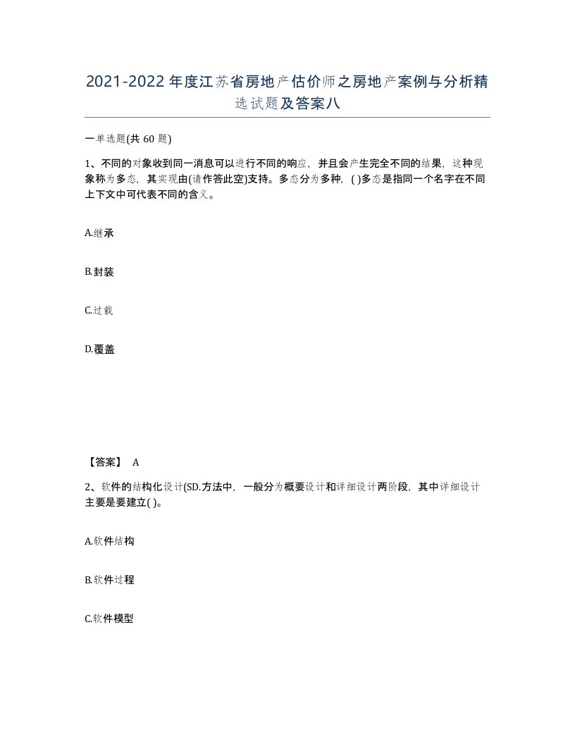 2021-2022年度江苏省房地产估价师之房地产案例与分析试题及答案八