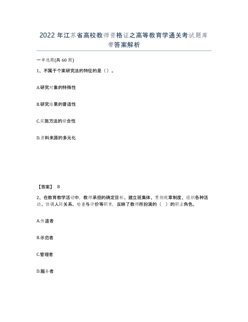 2022年江苏省高校教师资格证之高等教育学通关考试题库带答案解析