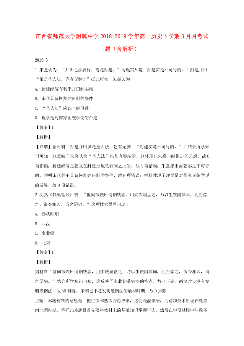 江西省师范大学附属中学2018-2019学年高一历史下学期3月月考试题（含解析）