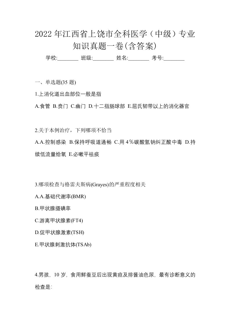 2022年江西省上饶市全科医学中级专业知识真题一卷含答案