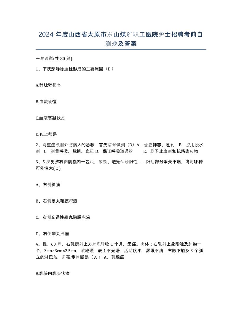 2024年度山西省太原市东山煤矿职工医院护士招聘考前自测题及答案