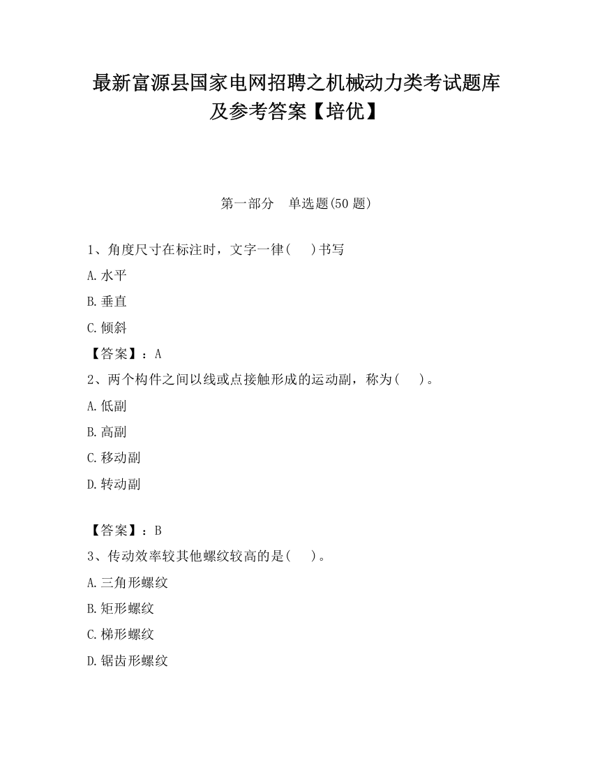 最新富源县国家电网招聘之机械动力类考试题库及参考答案【培优】