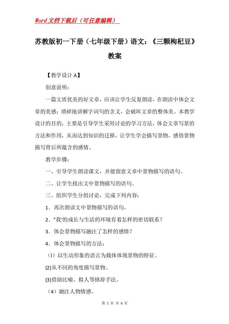 苏教版初一下册七年级下册语文三颗枸杞豆教案