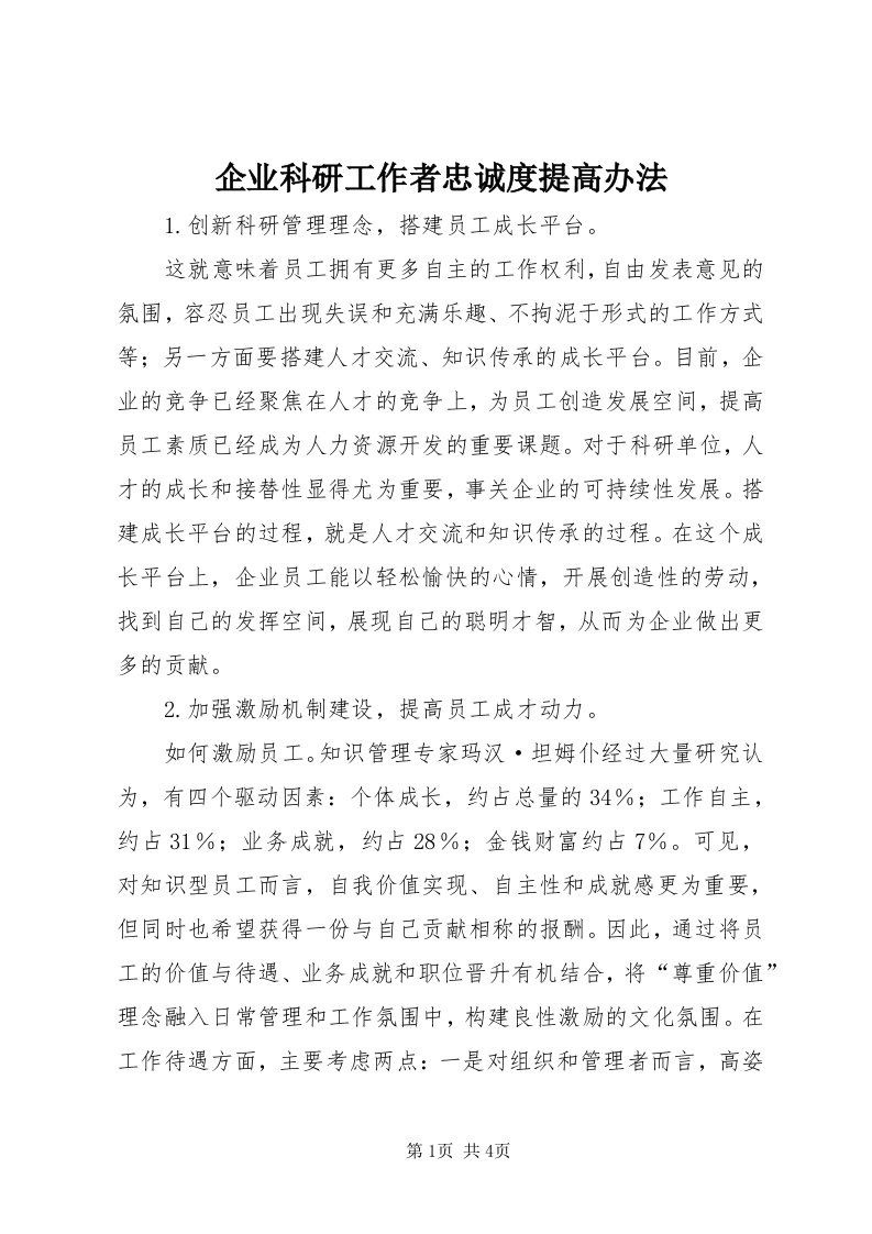 5企业科研工作者忠诚度提高办法