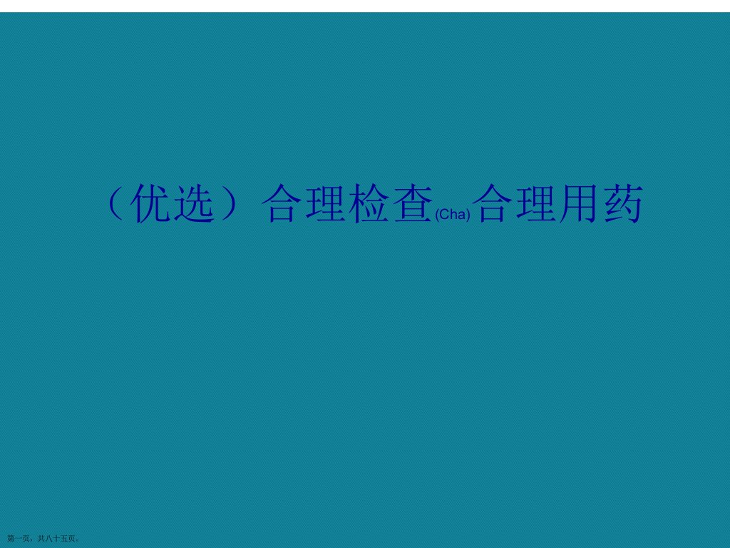 合理检查合理用药