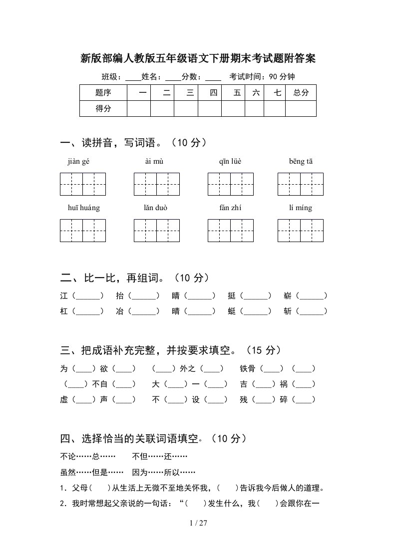 新版部编人教版五年级语文下册期末考试题附答案5套