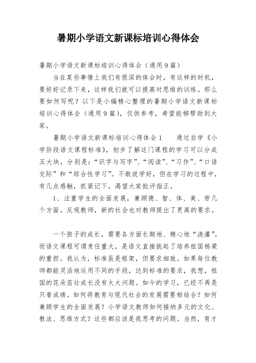 暑期小学语文新课标培训心得体会