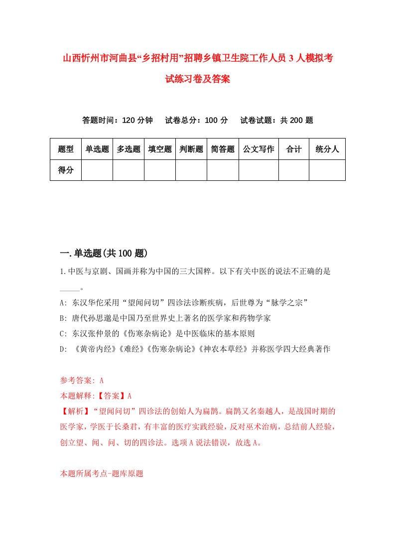 山西忻州市河曲县乡招村用招聘乡镇卫生院工作人员3人模拟考试练习卷及答案第7版