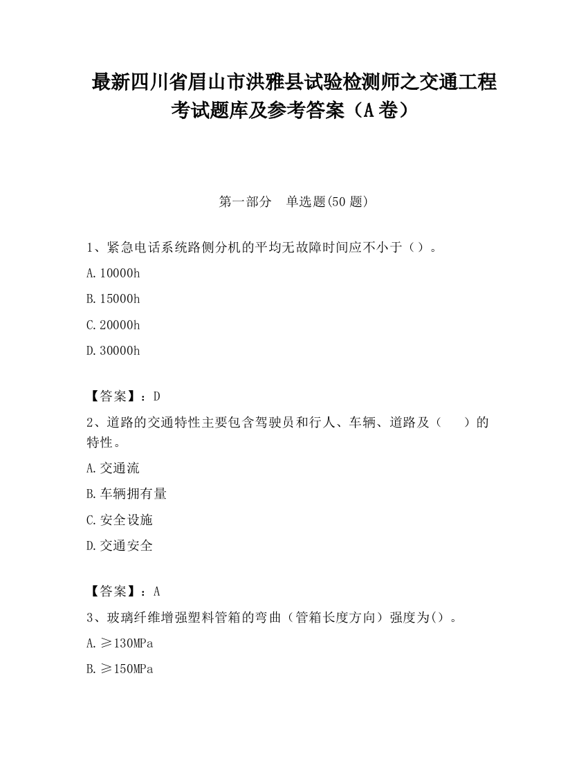 最新四川省眉山市洪雅县试验检测师之交通工程考试题库及参考答案（A卷）