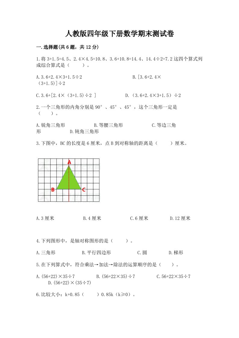 人教版四年级下册数学期末测试卷及答案（真题汇编）