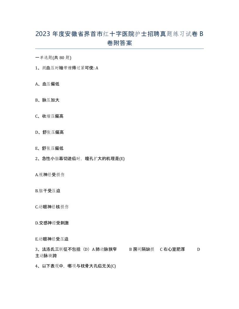 2023年度安徽省界首市红十字医院护士招聘真题练习试卷B卷附答案