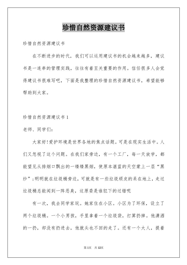 珍惜自然资源建议书例文