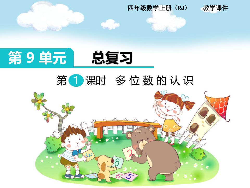 人教版小学数学四年级上册第九单元《总复习-多位数的认识》名师公开课省级获奖课件