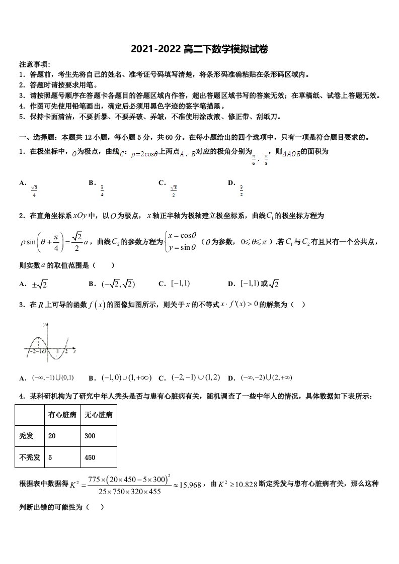 2021-2022学年河北省石家庄市晋州一中实验班高二数学第二学期期末调研试题含解析