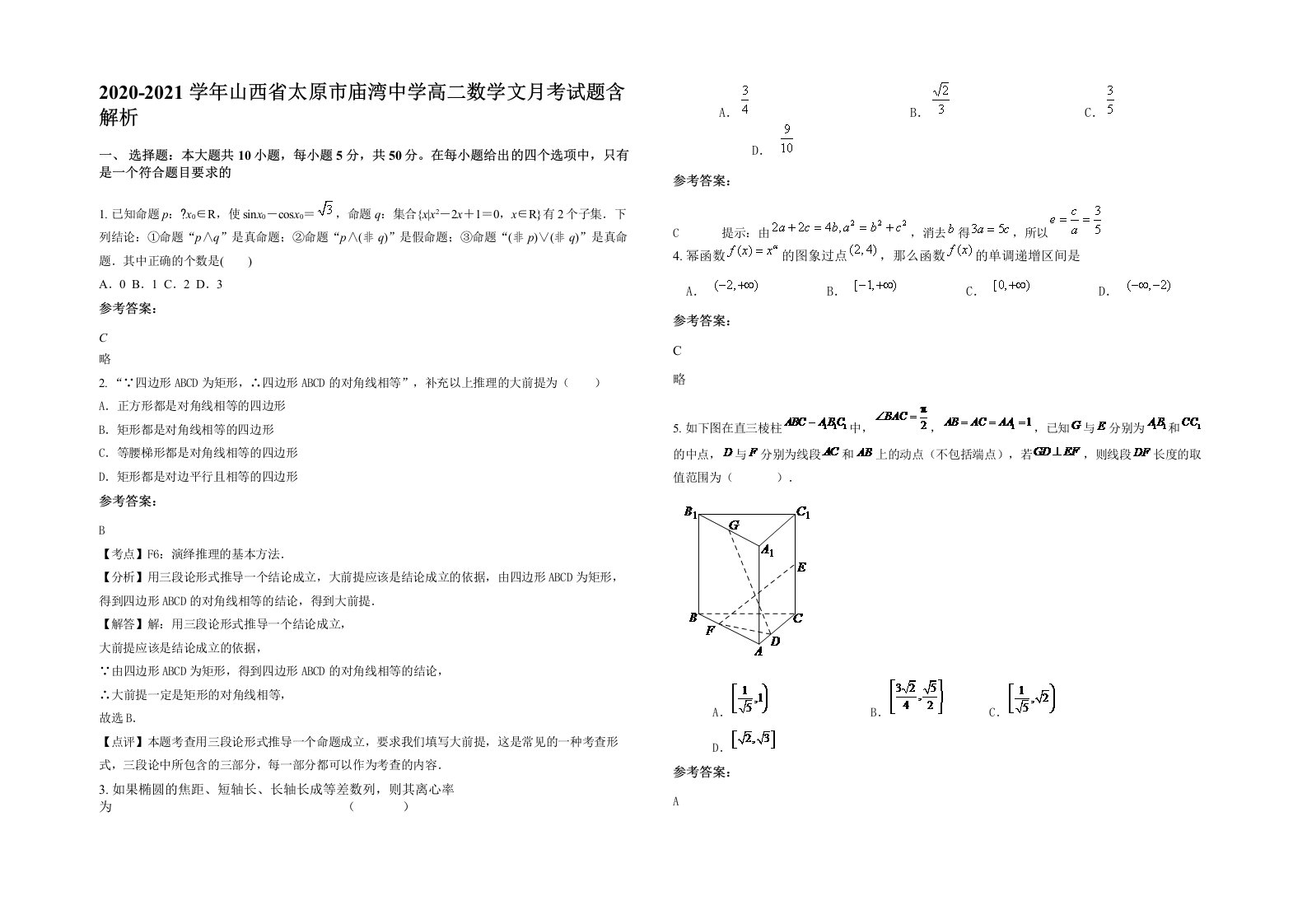 2020-2021学年山西省太原市庙湾中学高二数学文月考试题含解析