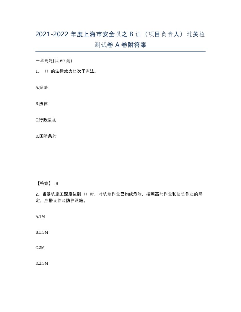 2021-2022年度上海市安全员之B证项目负责人过关检测试卷A卷附答案