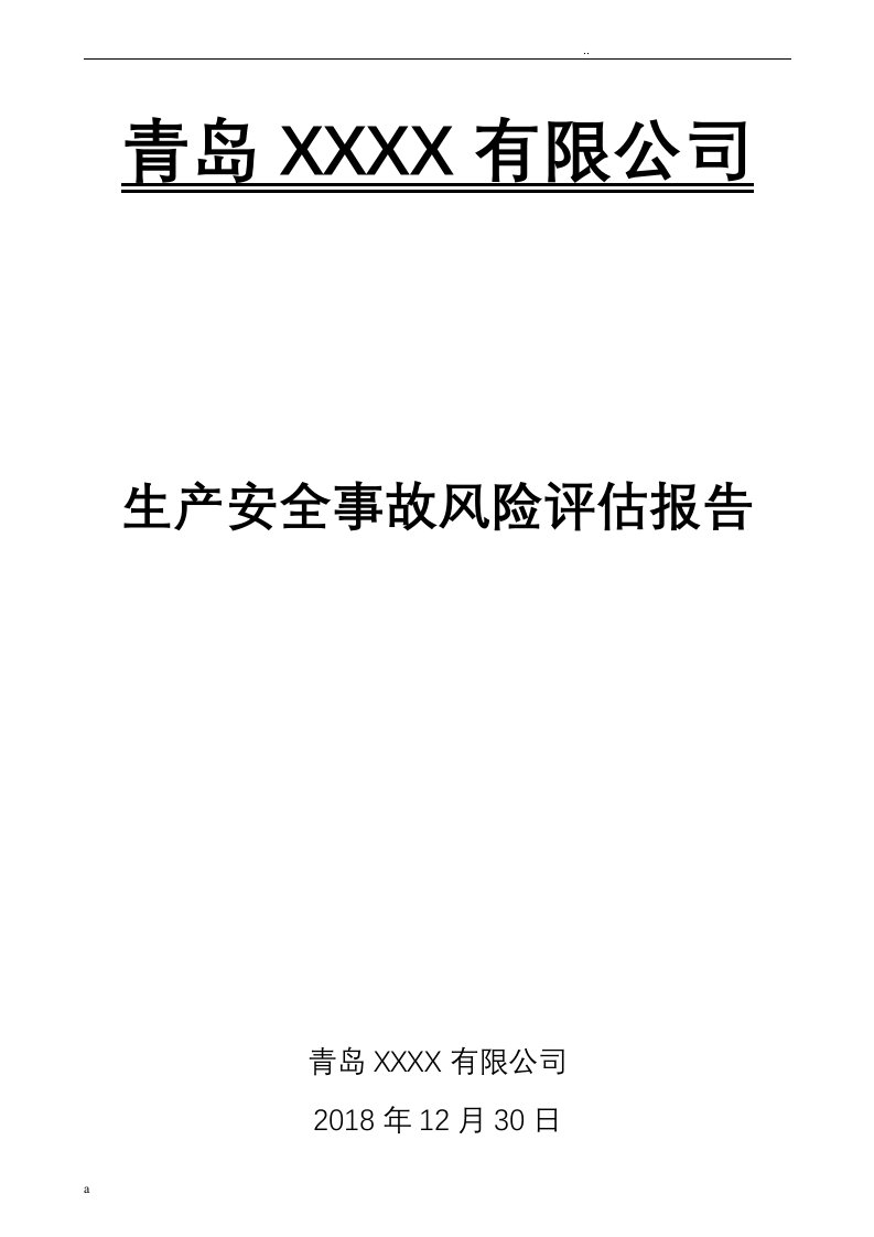 生产安全事故风险评估报告