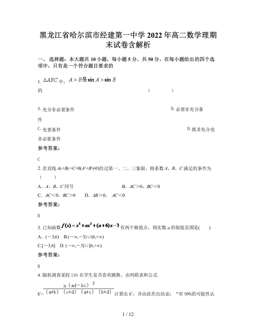 黑龙江省哈尔滨市经建第一中学2022年高二数学理期末试卷含解析