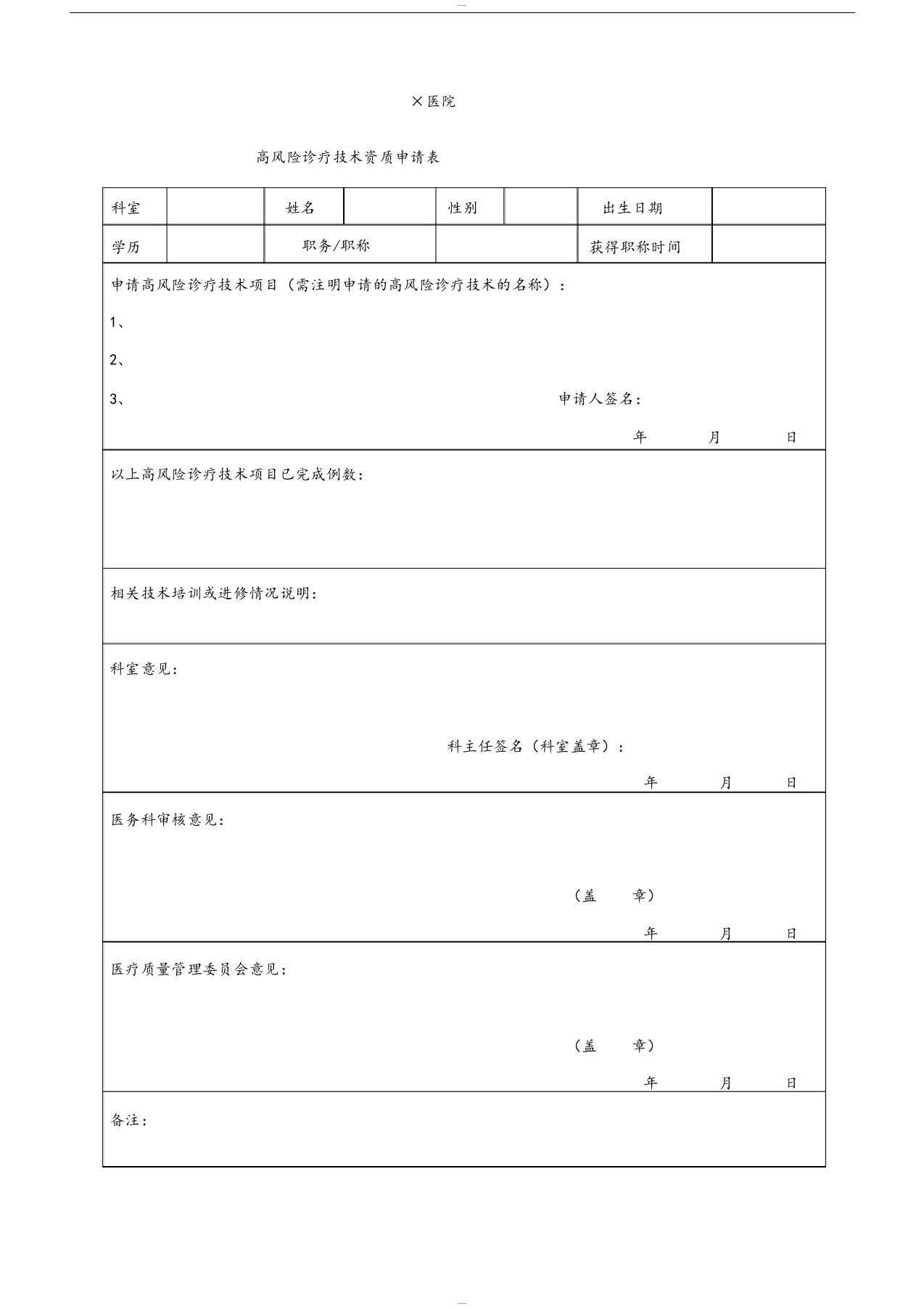 高风险诊疗技术申请表