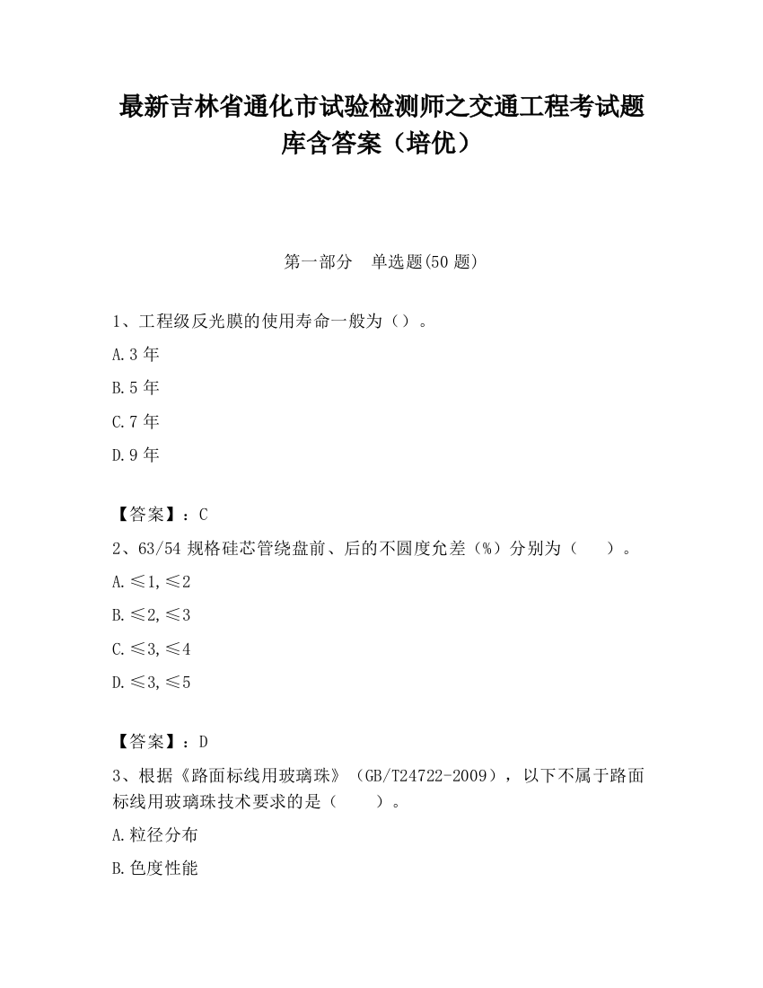 最新吉林省通化市试验检测师之交通工程考试题库含答案（培优）