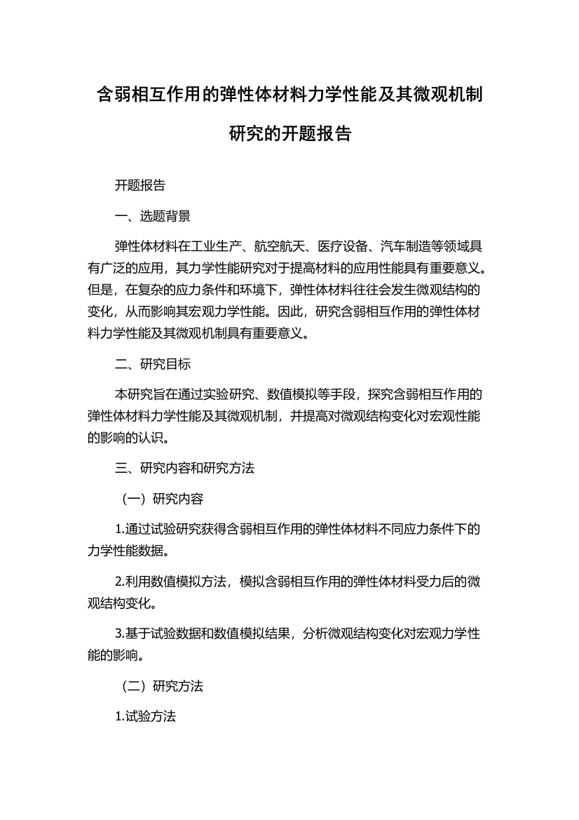 含弱相互作用的弹性体材料力学性能及其微观机制研究的开题报告