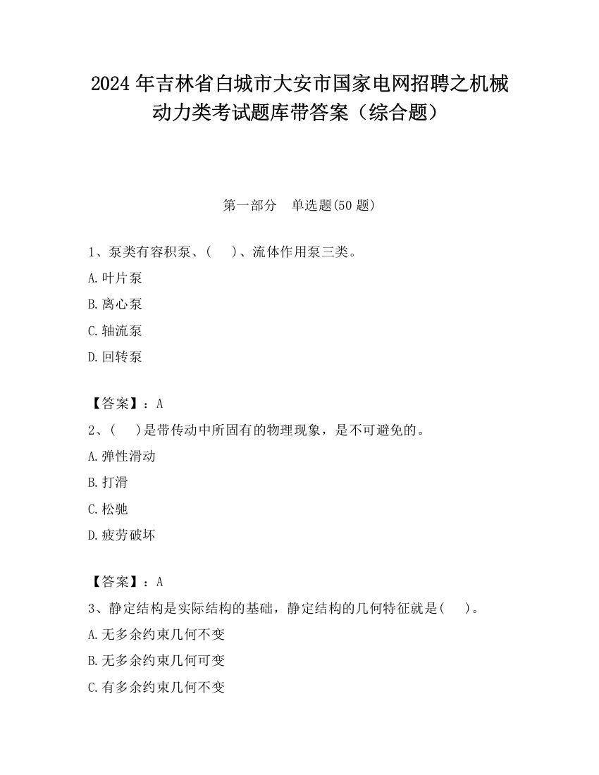 2024年吉林省白城市大安市国家电网招聘之机械动力类考试题库带答案（综合题）