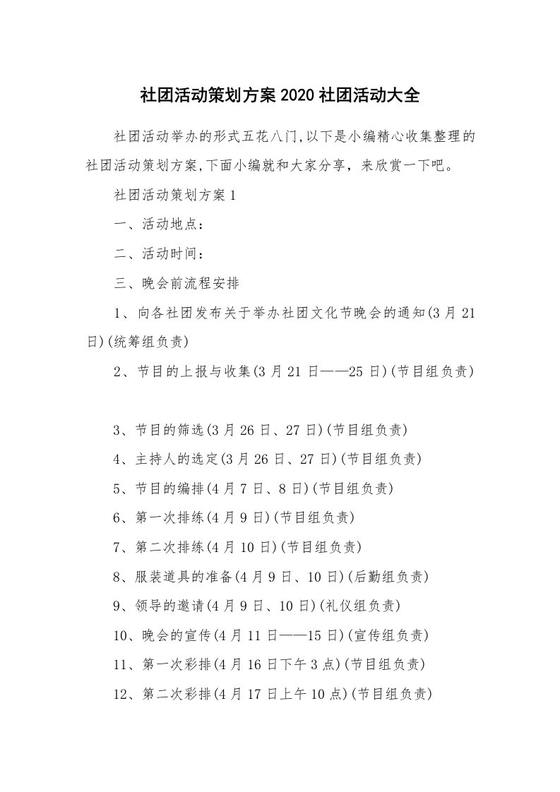 办公文秘_社团活动策划方案2020社团活动大全